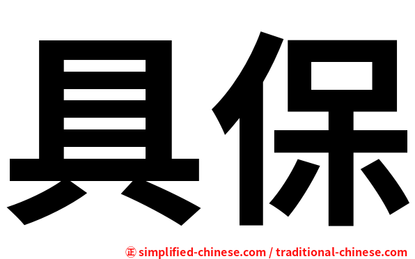 具保