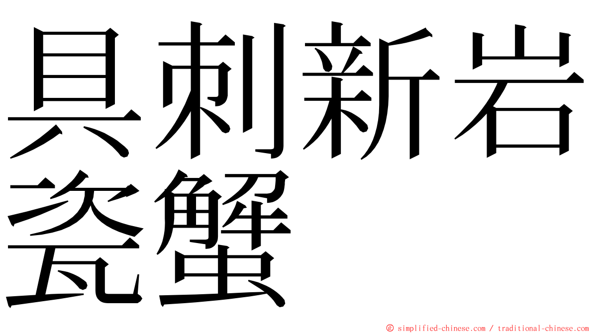 具刺新岩瓷蟹 ming font