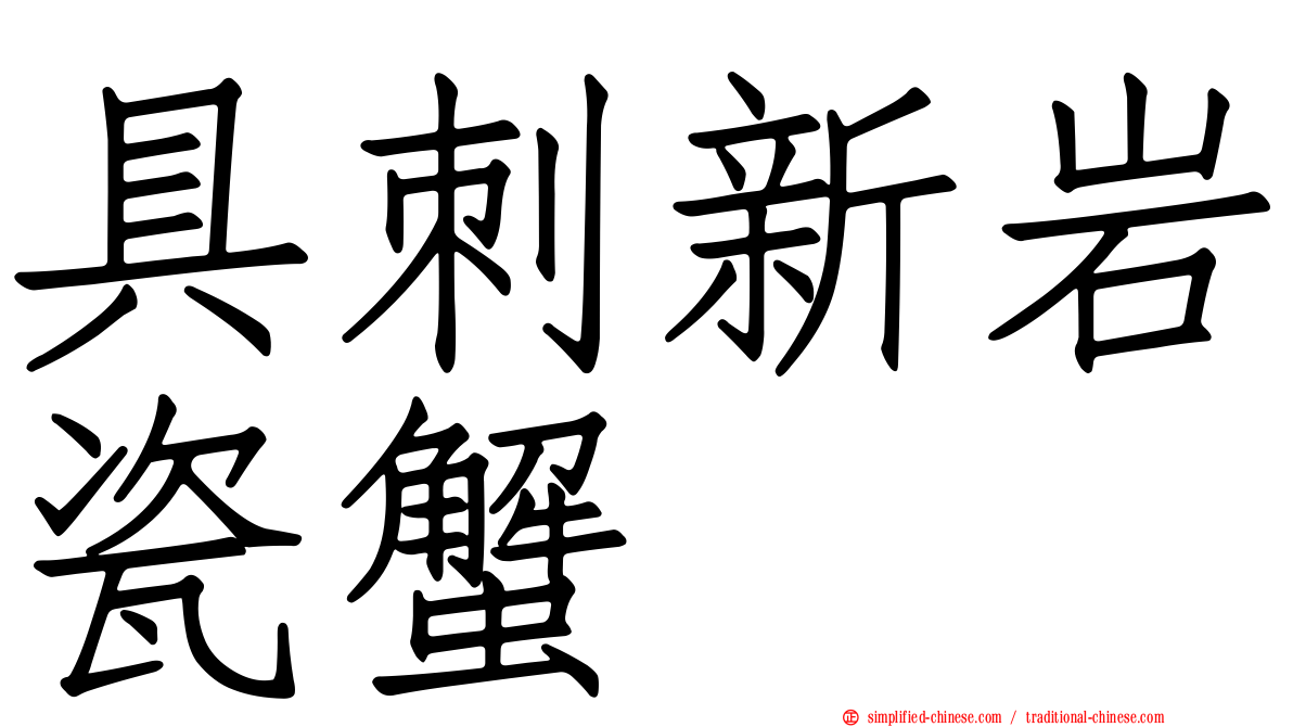 具刺新岩瓷蟹