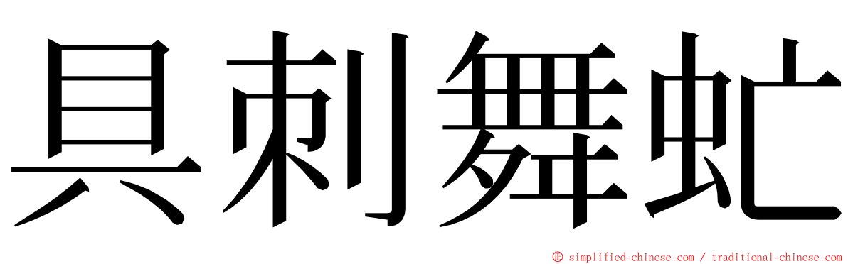 具刺舞虻 ming font