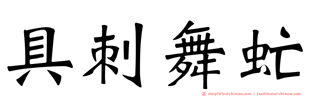 具刺舞虻