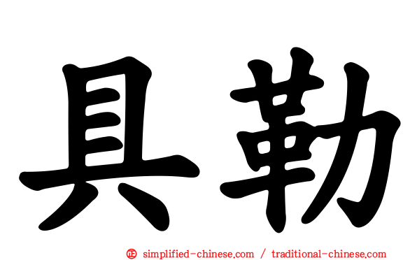 具勒