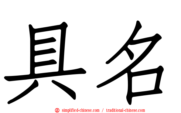 具名