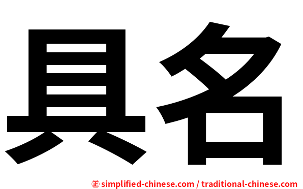 具名