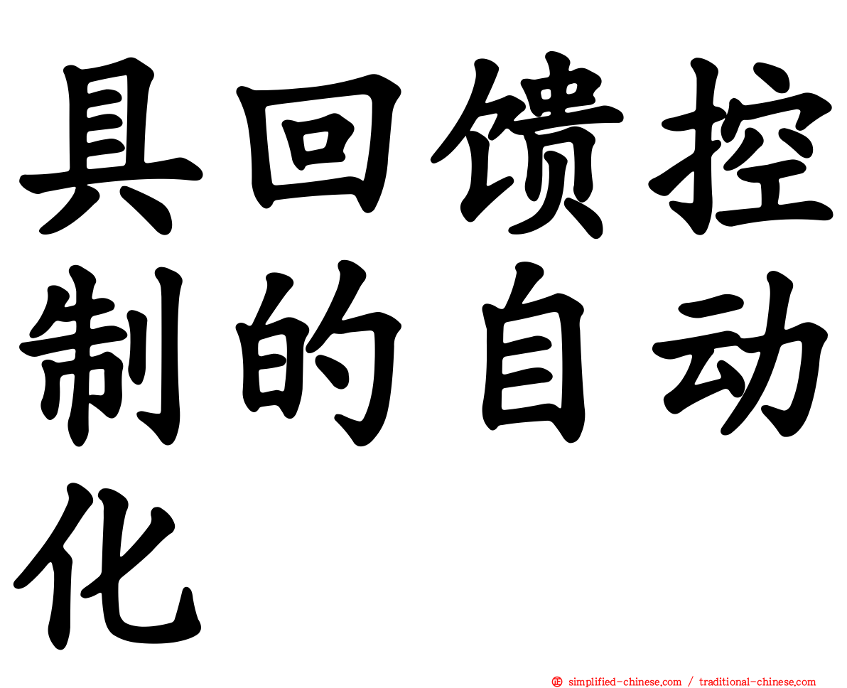 具回馈控制的自动化