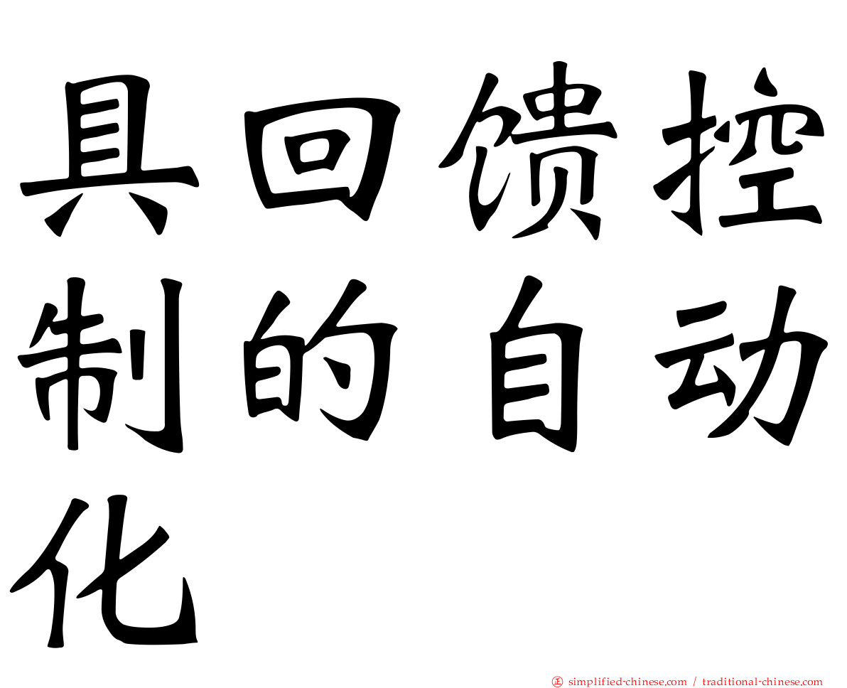 具回馈控制的自动化