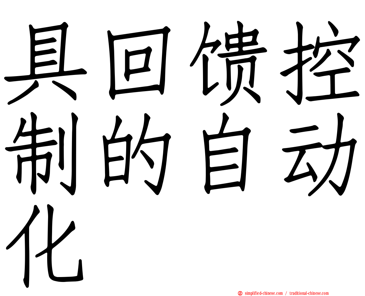 具回馈控制的自动化