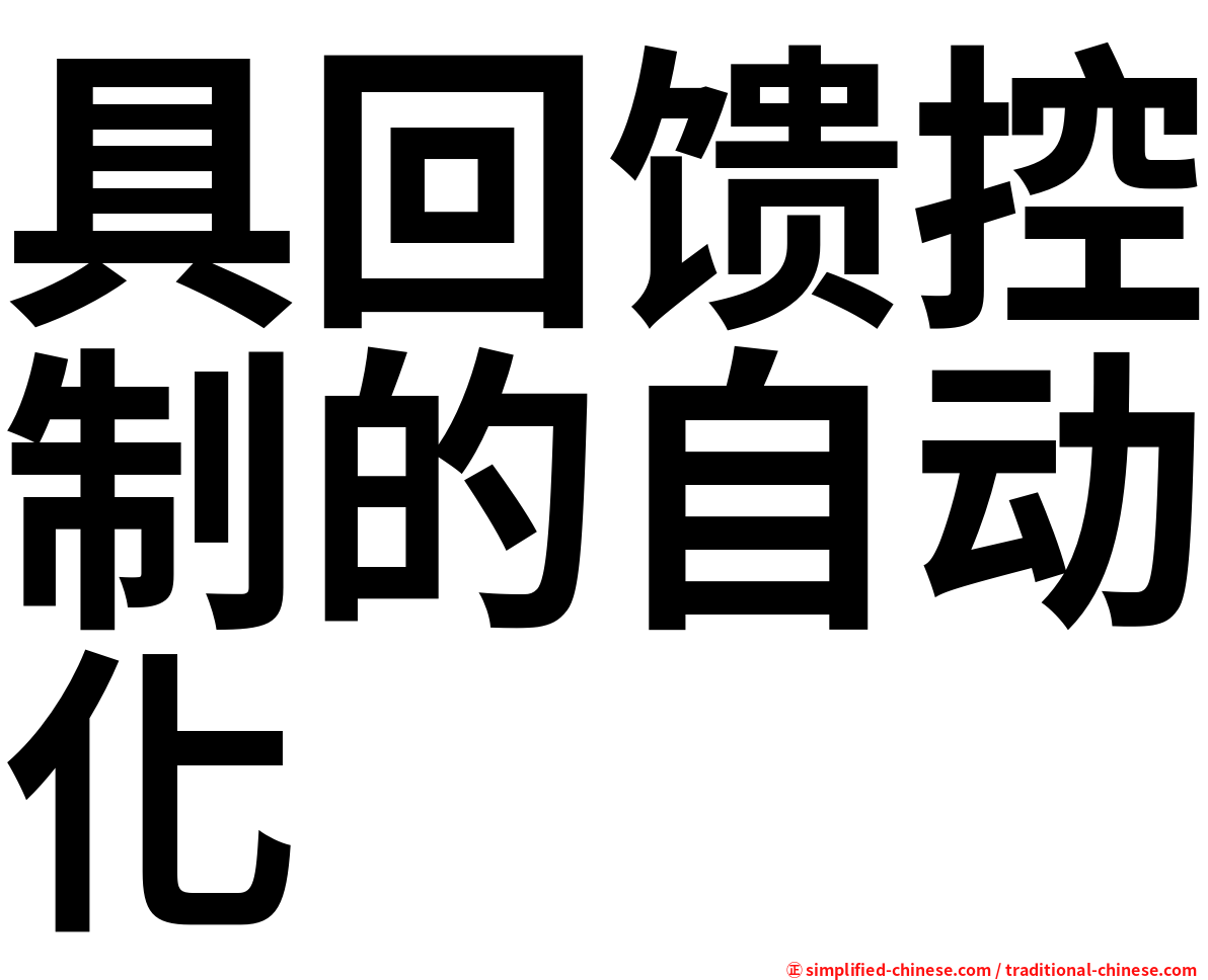 具回馈控制的自动化