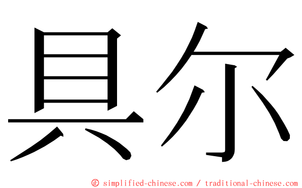 具尔 ming font