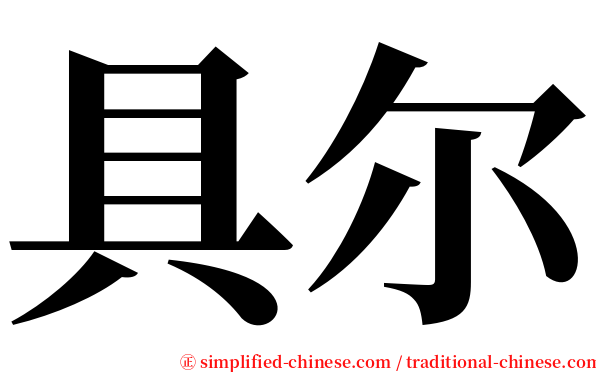 具尔 serif font