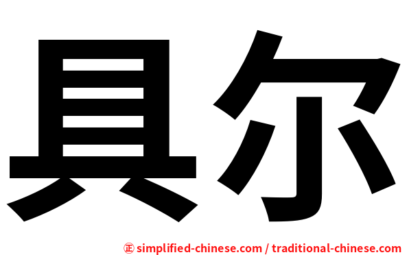 具尔