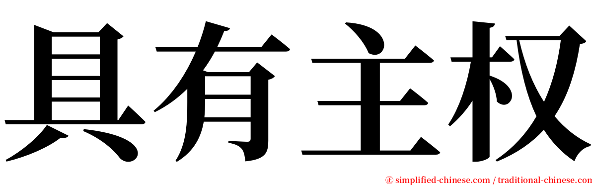 具有主权 serif font