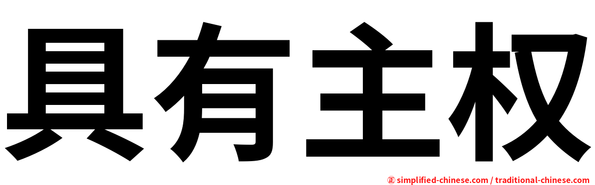 具有主权