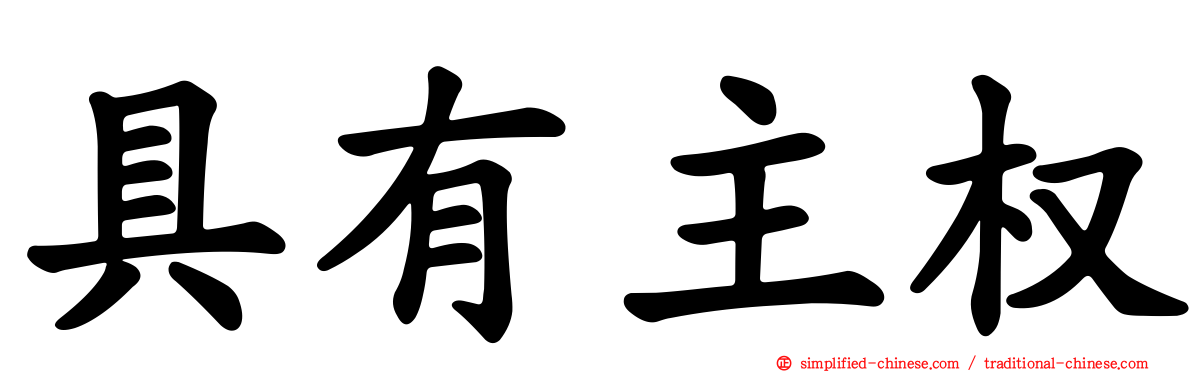 具有主权