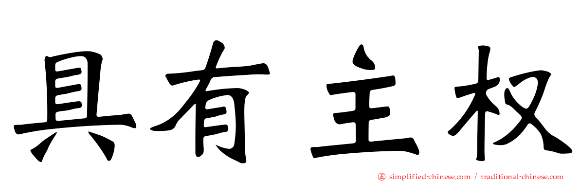 具有主权