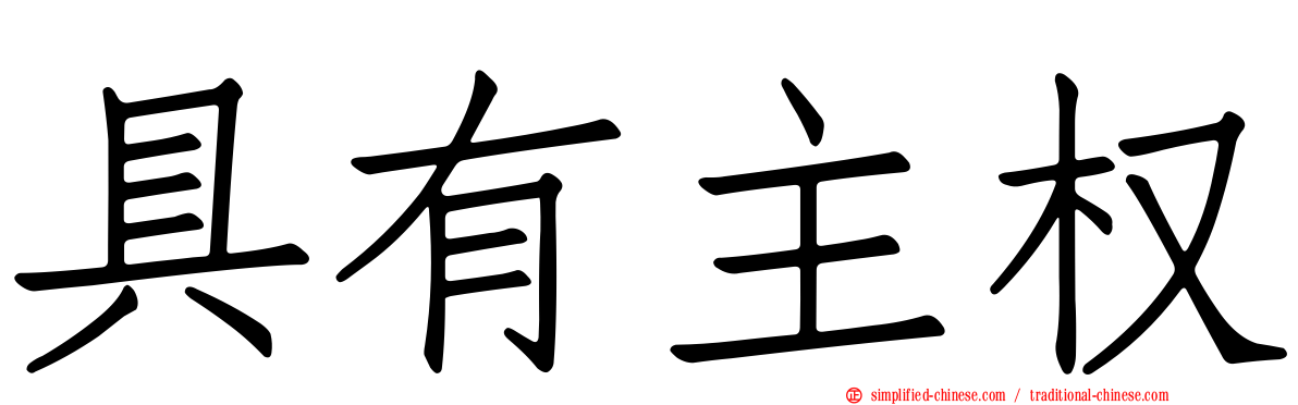 具有主权