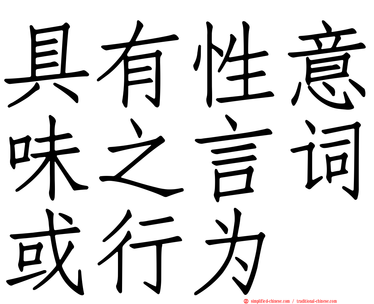 具有性意味之言词或行为