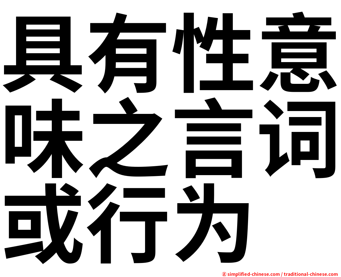 具有性意味之言词或行为