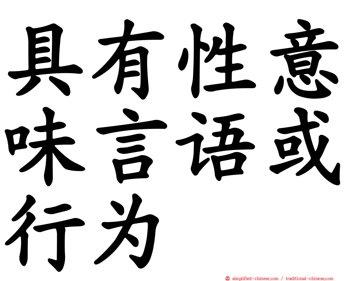 具有性意味言语或行为