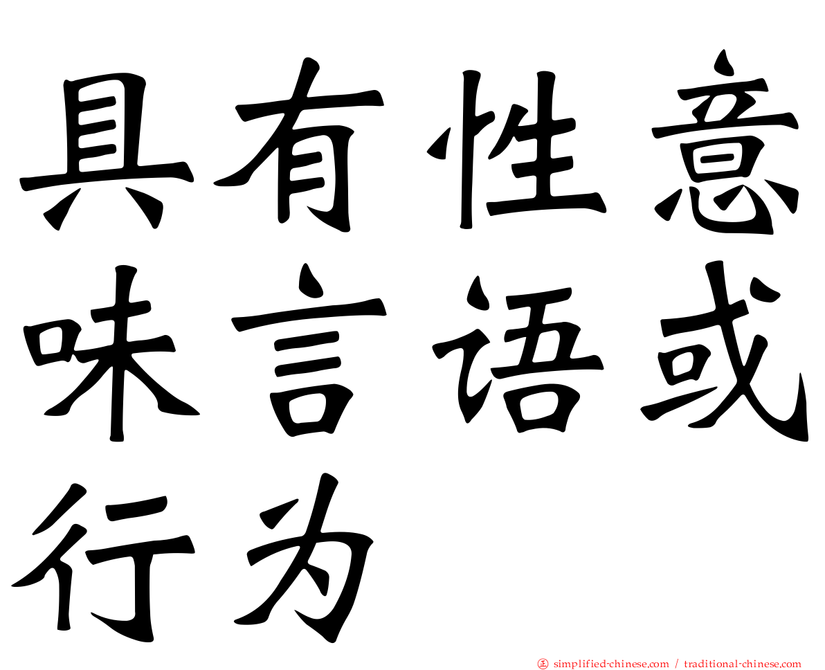 具有性意味言语或行为