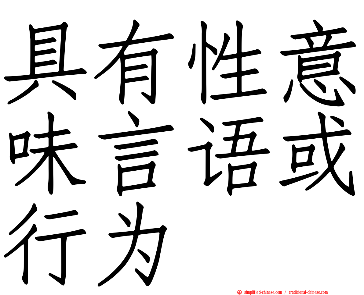 具有性意味言语或行为