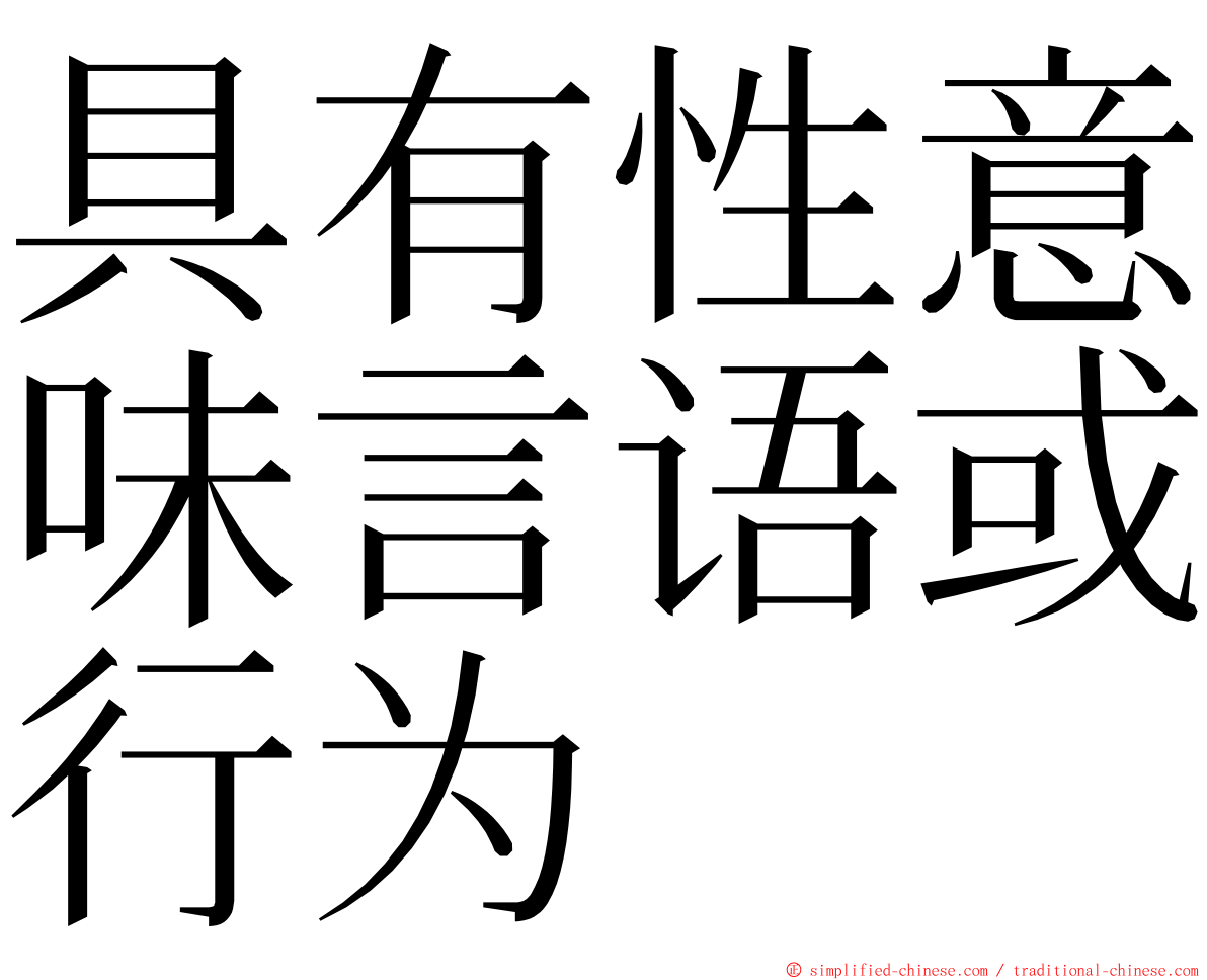 具有性意味言语或行为 ming font