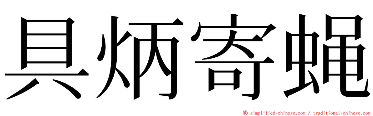 具炳寄蝇 ming font