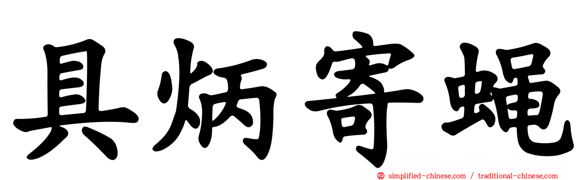 具炳寄蝇
