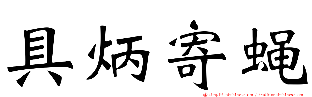 具炳寄蝇