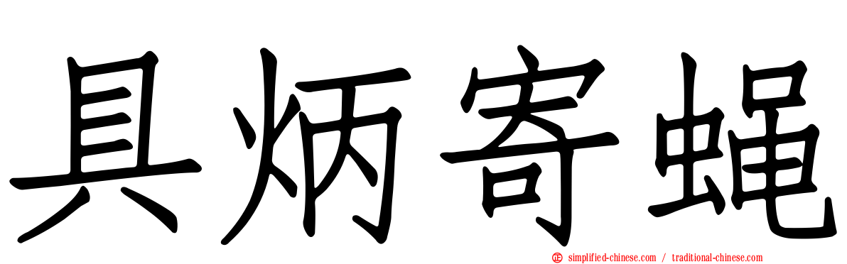 具炳寄蝇