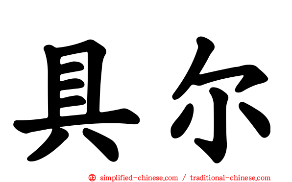 具尔