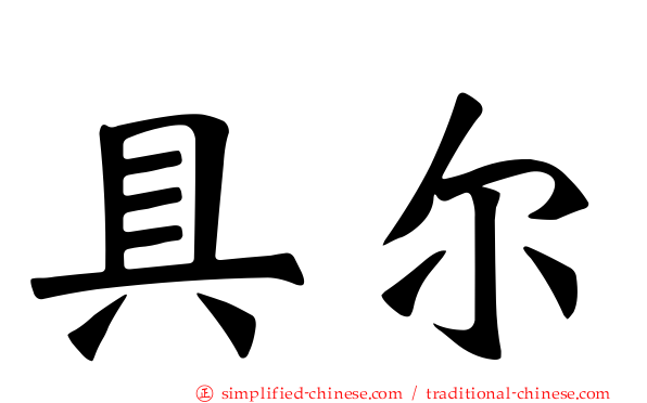 具尔