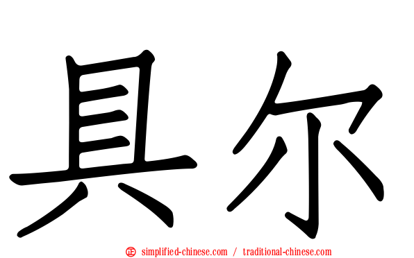 具尔