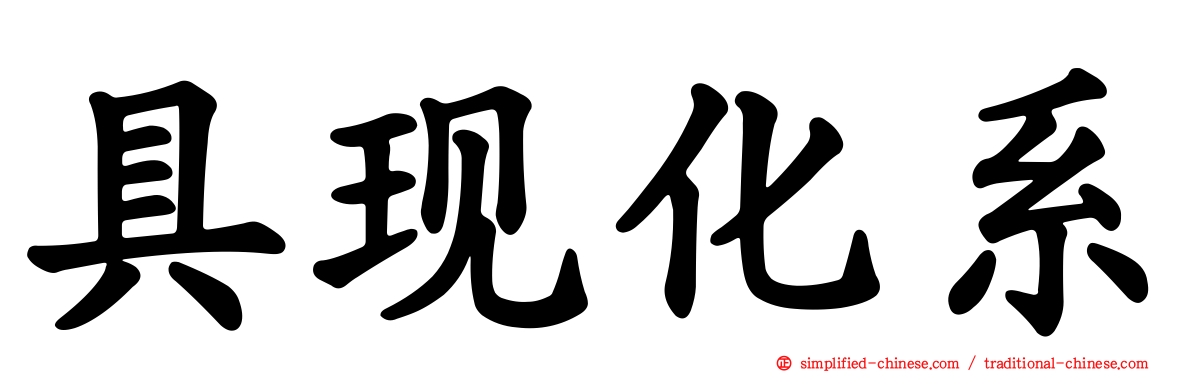 具现化系