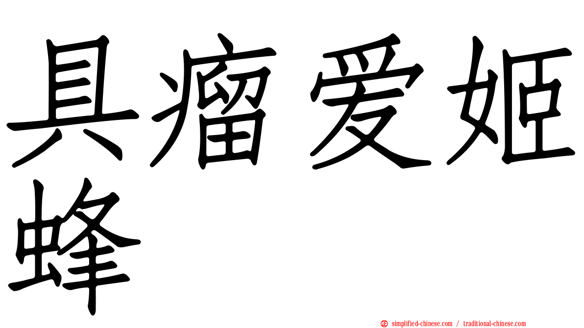 具瘤爱姬蜂