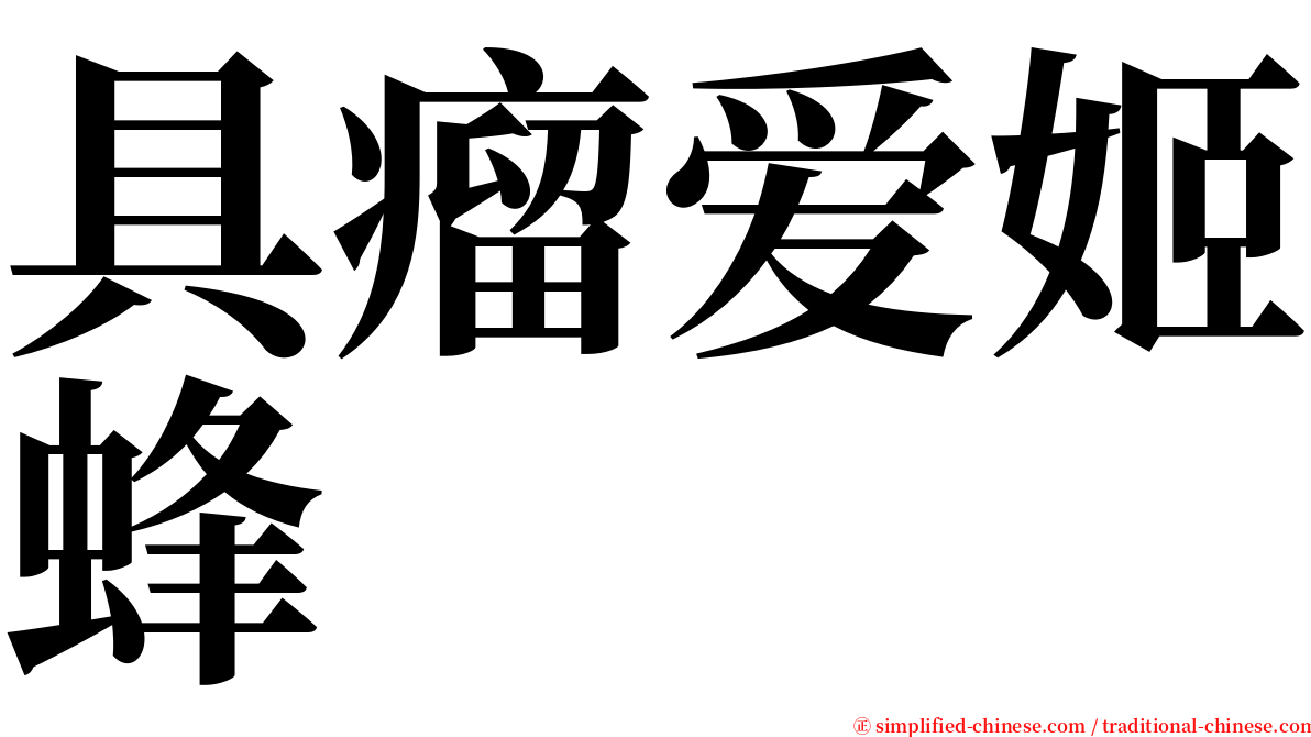 具瘤爱姬蜂 serif font