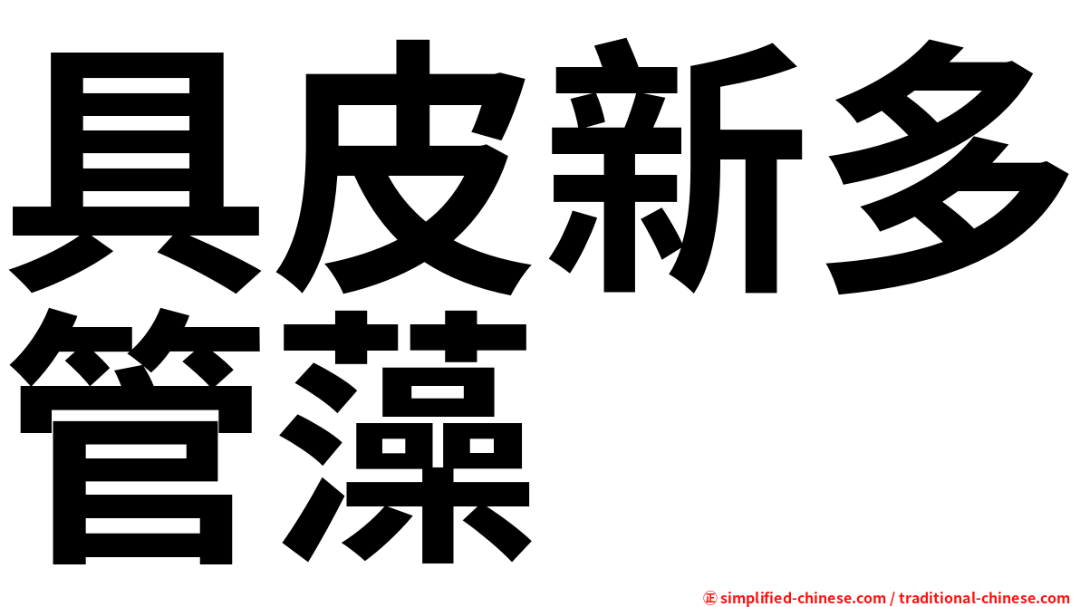 具皮新多管藻