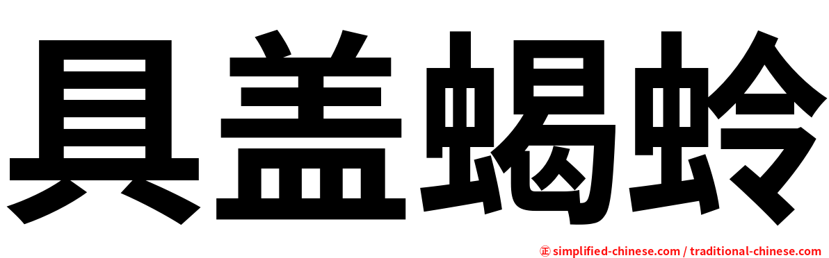 具盖蝎蛉