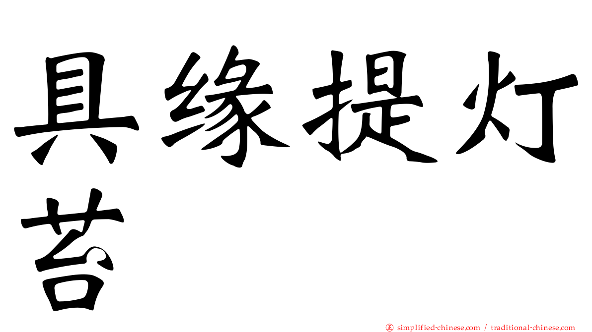 具缘提灯苔