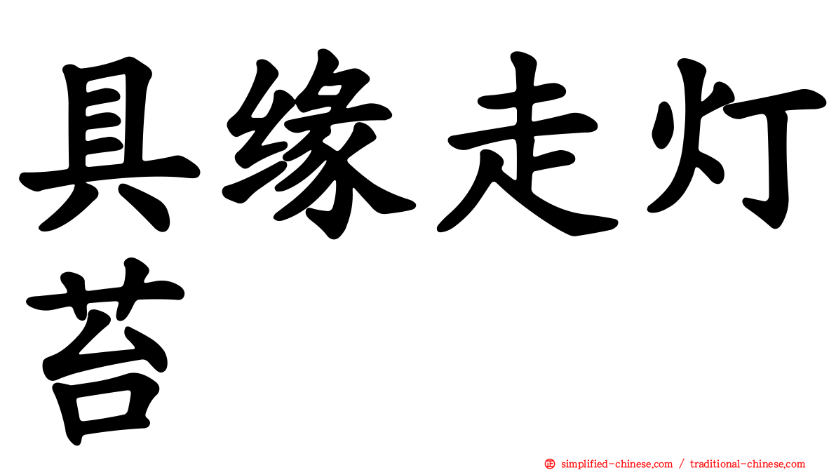具缘走灯苔
