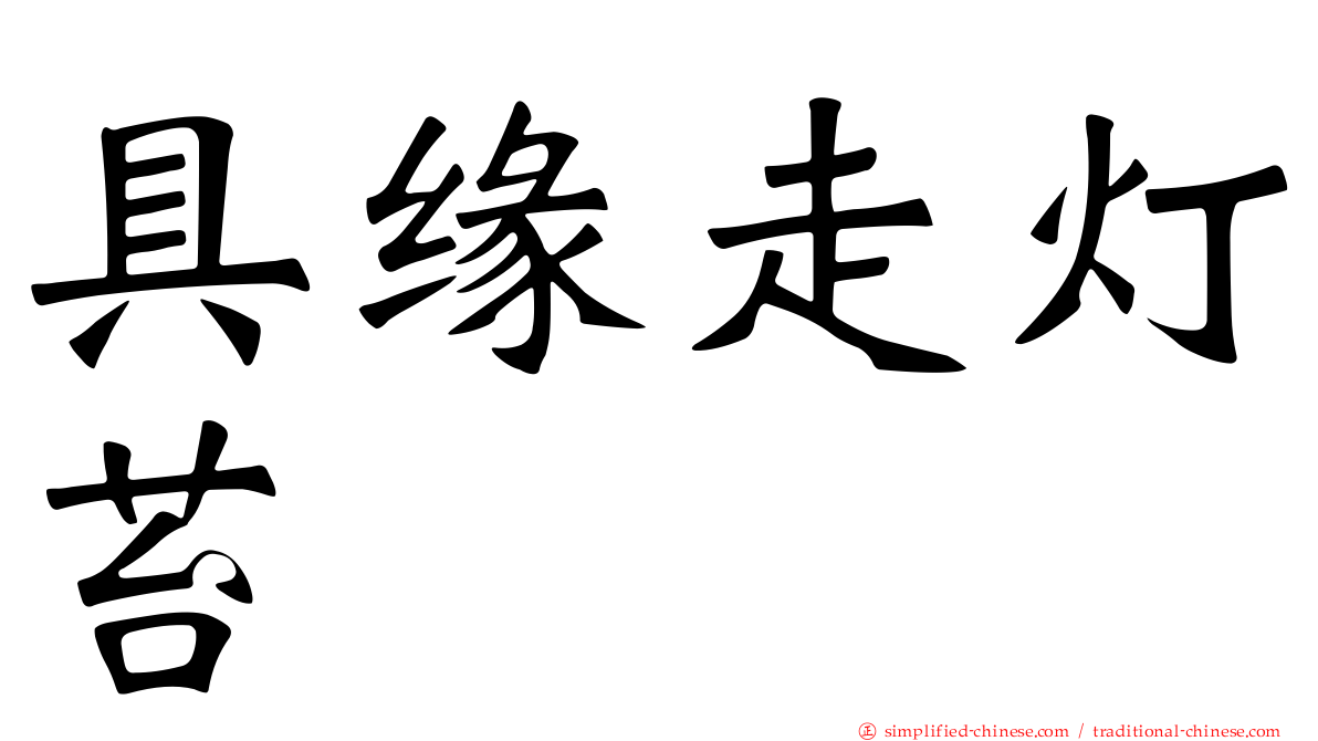 具缘走灯苔