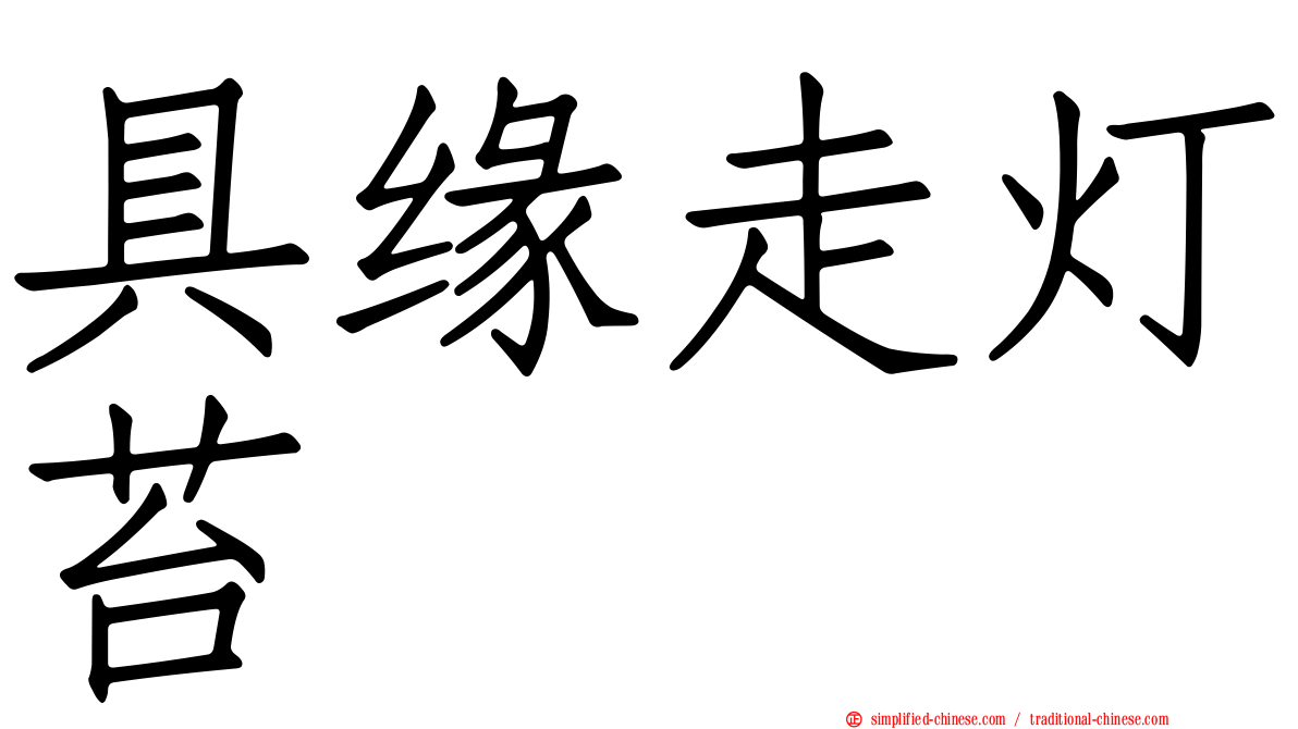 具缘走灯苔