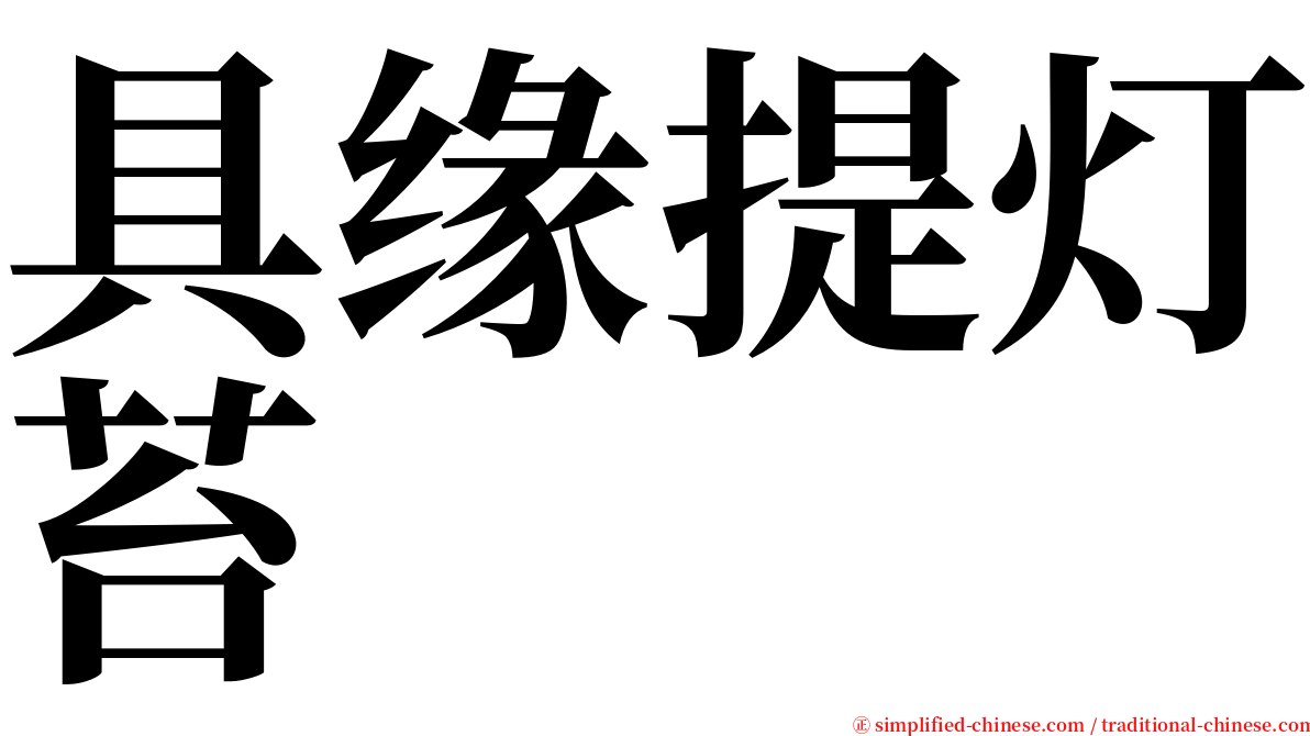 具缘提灯苔 serif font