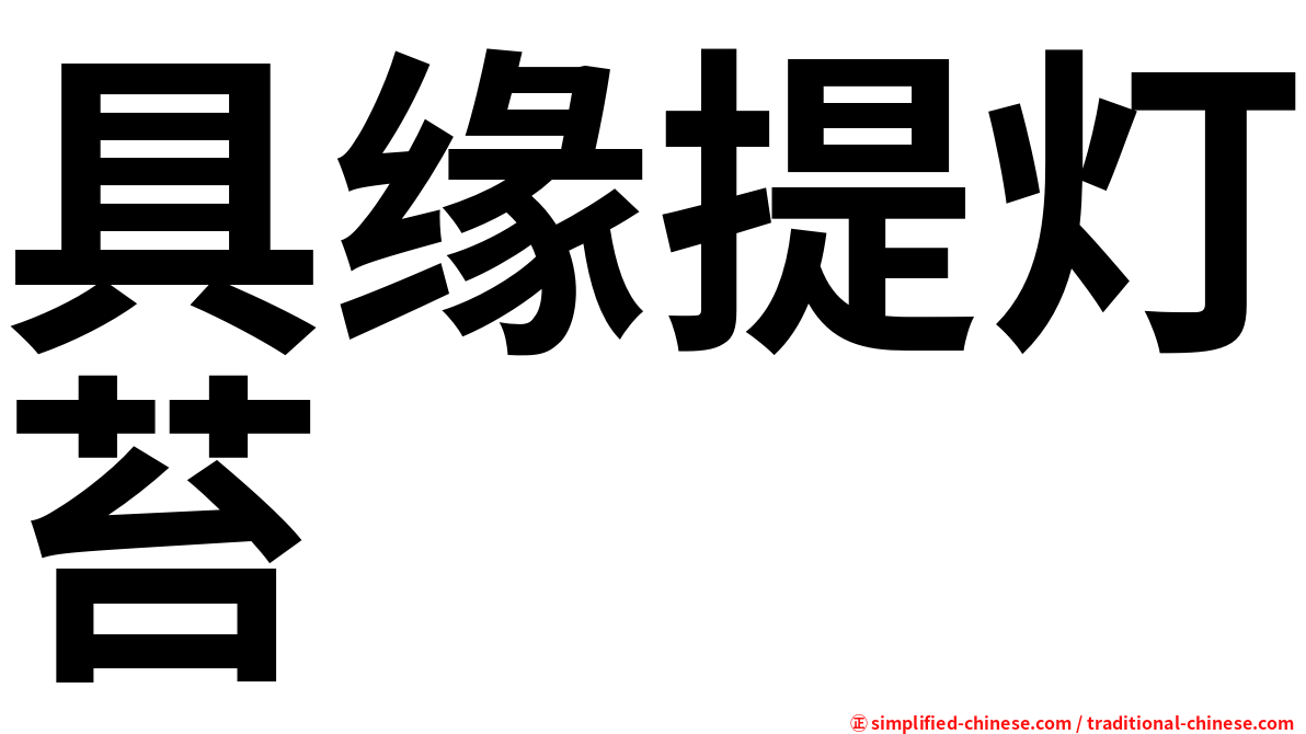 具缘提灯苔