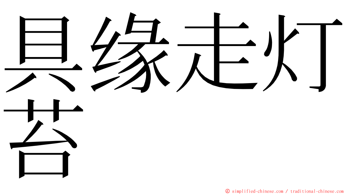 具缘走灯苔 ming font