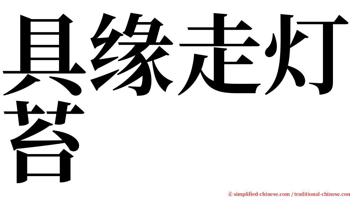 具缘走灯苔 serif font