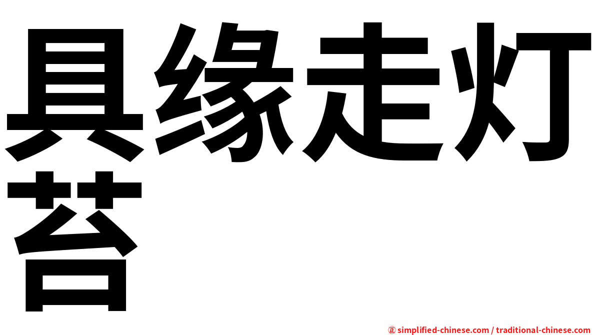 具缘走灯苔
