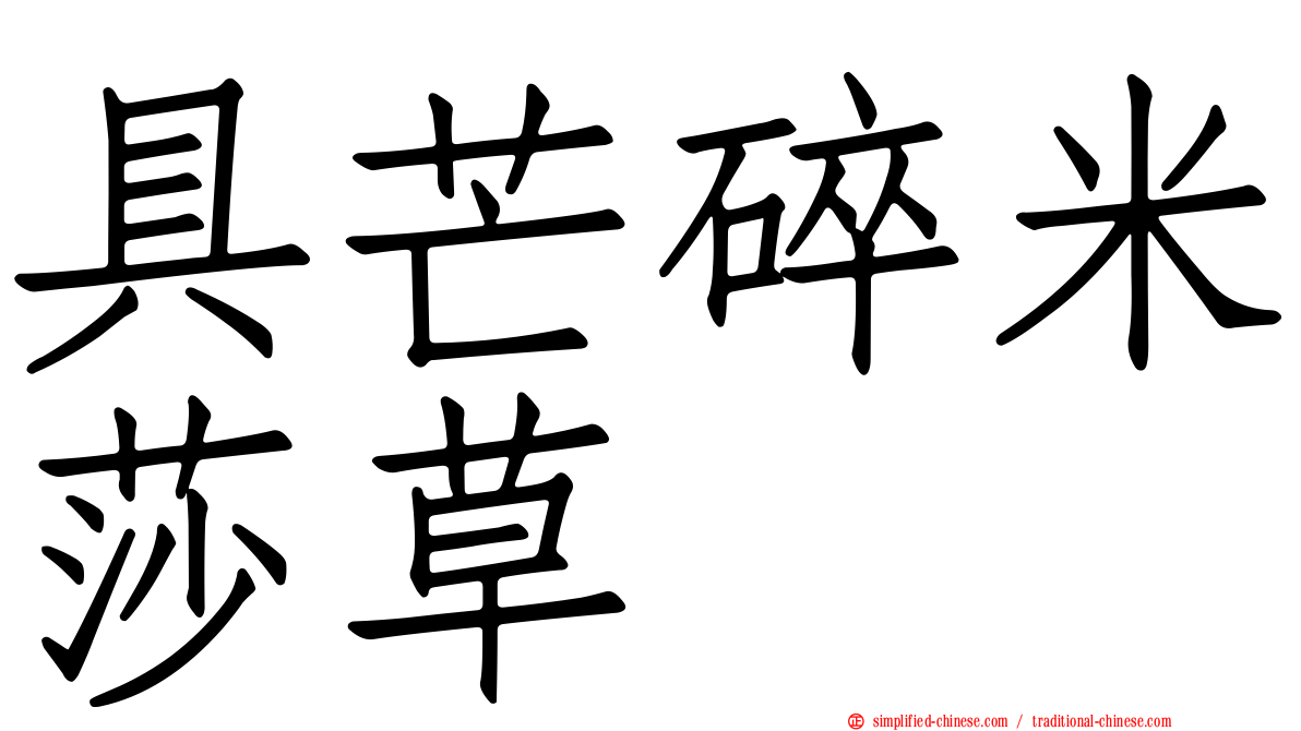 具芒碎米莎草