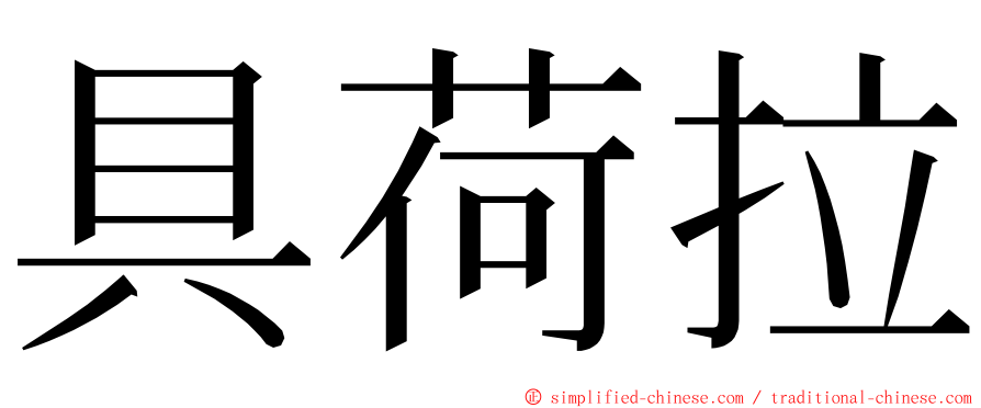 具荷拉 ming font