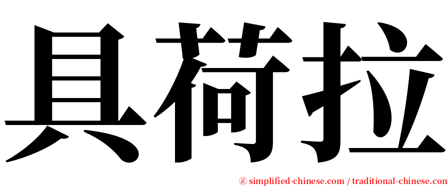 具荷拉 serif font